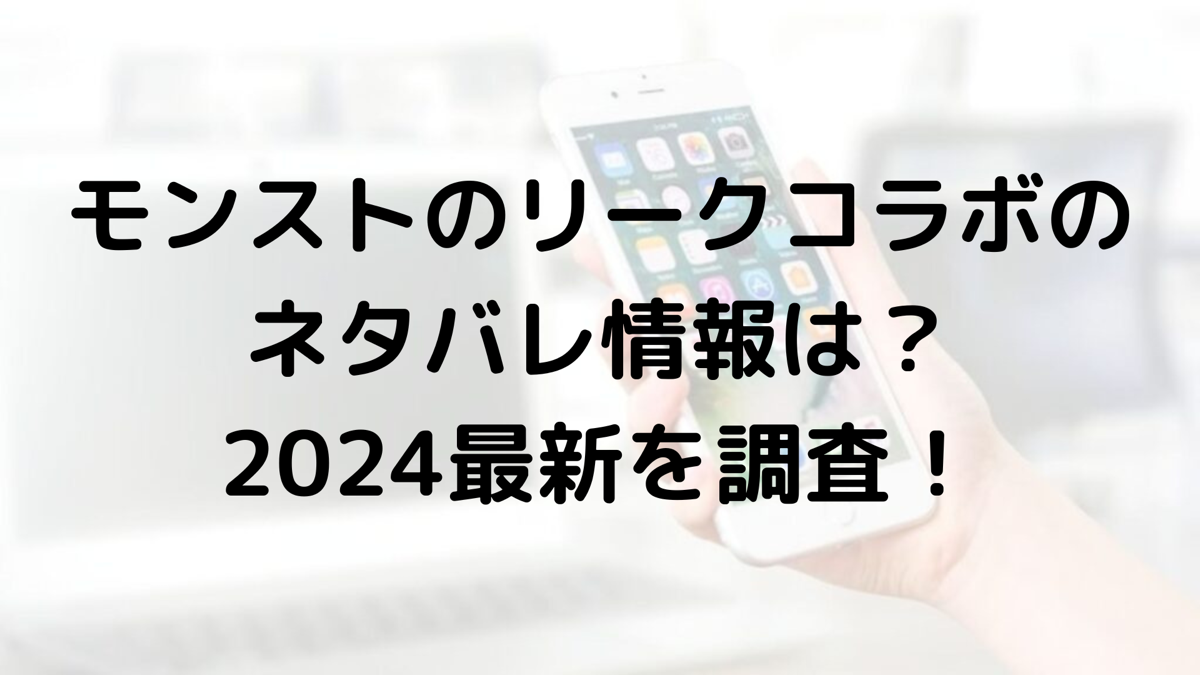 モンストのリークコラボのネタバレ情報は？2024最新を調査！ コナンくんの知恵袋